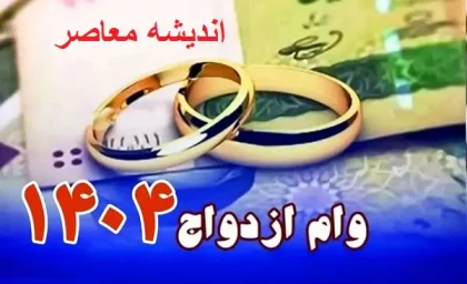 سناریوی جدید وام ازدواج ۱۴۰۴| از مبلغ وام ازدواج و شرایط دریافت تا اقساط و سایت ثبت نام وام ازدواج