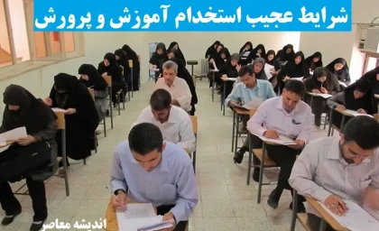 شرایط عجیب استخدام آموزش و پرورش از استخدام آموزش و پرورش در سال 1404