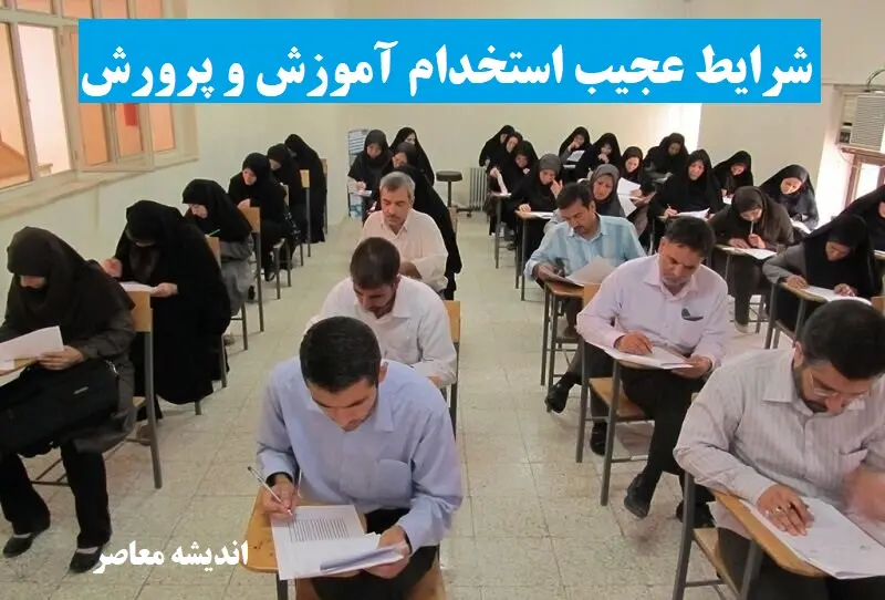 شرایط عجیب استخدام آموزش و پرورش از استخدام آموزش و پرورش در سال 1404
