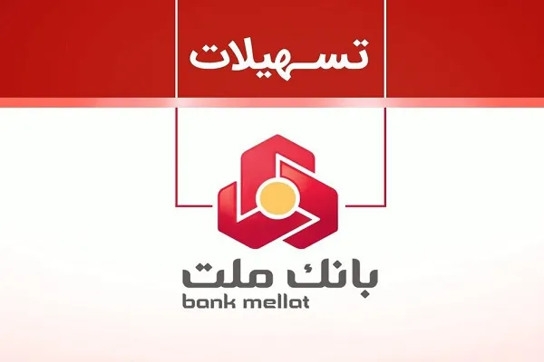وام بهان بانک ملت/ وام فوری بانک ملت+ شرایط