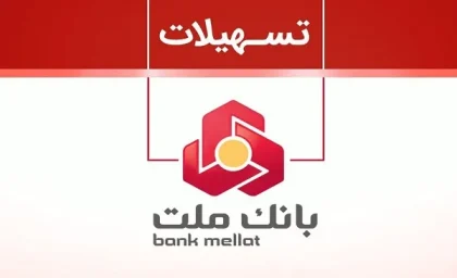 وام بانک ملت بدون ضامن با اقساط طولانی|وام ۲۰۰ میلیونی بانک ملت با اقساط طولانی تا ۶۰ ماه برای راحتی بیشتر