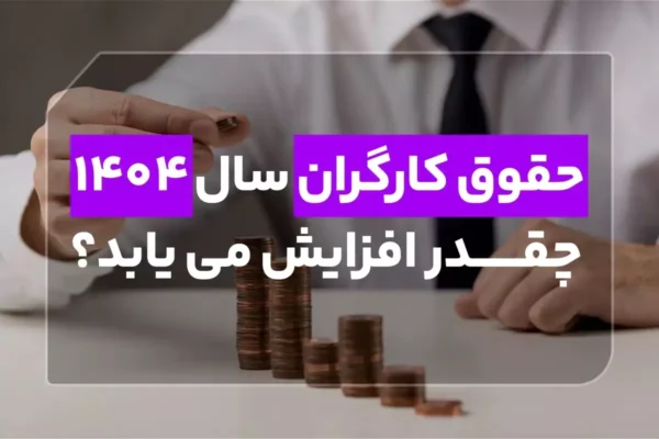 چهارمین جلسه کمیته مزد امروز (۱۵ بهمن ۱۴۰۳) برگزار می شود| پیش بینی ها از میزان دستمزد کارگران 1404