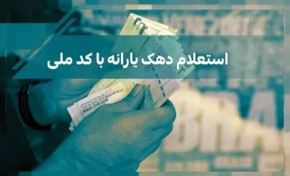 نحوه اعتراض به دهک‌ بندی یارانه معیشتی + پل ارتباطی برای استعلام و اعتراض به یارانه