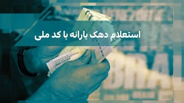 نحوه اعتراض به دهک‌ بندی یارانه معیشتی + پل ارتباطی برای استعلام و اعتراض به یارانه