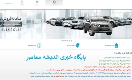 سایت جدید ایران‌خودرو از تحول در تجربه خرید آنلاین با طراحی مدرن و امکانات پیشرفته تاپاسخ به همه سوالات شما