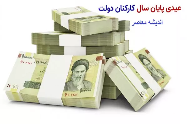 سخنگوی دولت میزان عیدی کارمندان 1404 را مشخص کرد