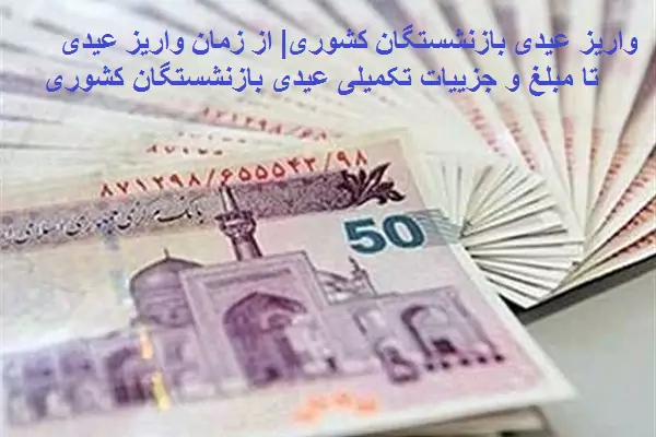 اعلام زمان واریز عیدی بازنشستگان لشکری