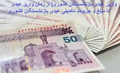 امسال عیدی بازنشستگان تامین اجتماعی زودتر واریز میشود