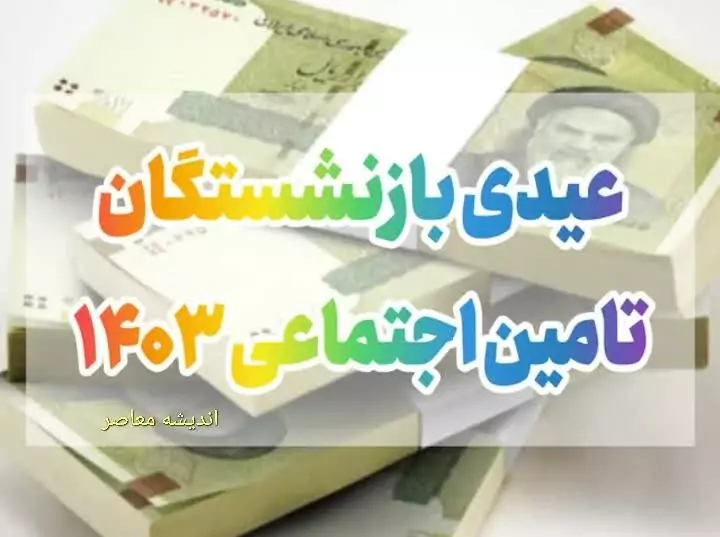عیدی 1404| از شرایط کلی پرداخت عیدی بازنشستگان کارگری تا نحوه پیگیری عیدی بازنشستگان تامین اجتماعی