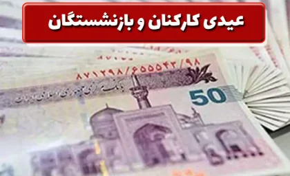 خبر جذاب سخنگوی آموزش و پرورش از پرداخت پاداش پایان خدمت بازنشستگان ۱۴۰۲