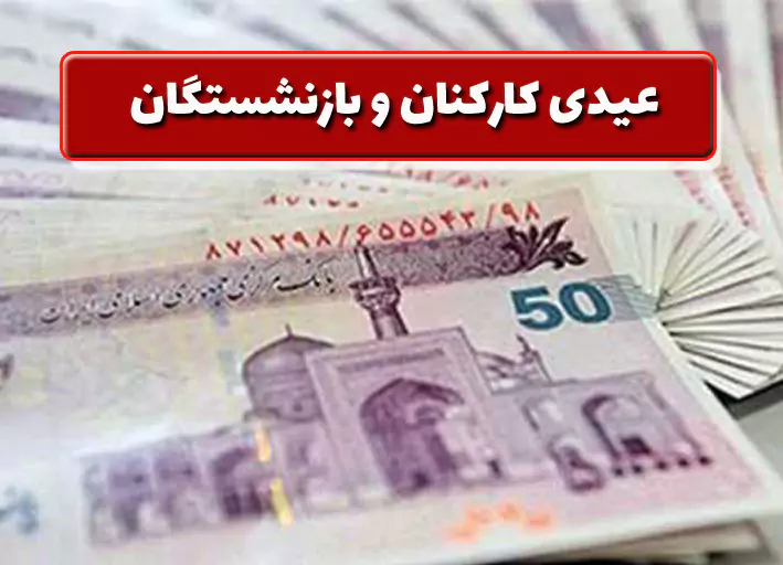 خبر جذاب سخنگوی آموزش و پرورش از پرداخت پاداش پایان خدمت بازنشستگان ۱۴۰۲