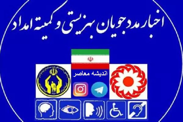 خبر مهم درباره عیدی مددجویان بهزیستی و کمیته امداد در سال 1403