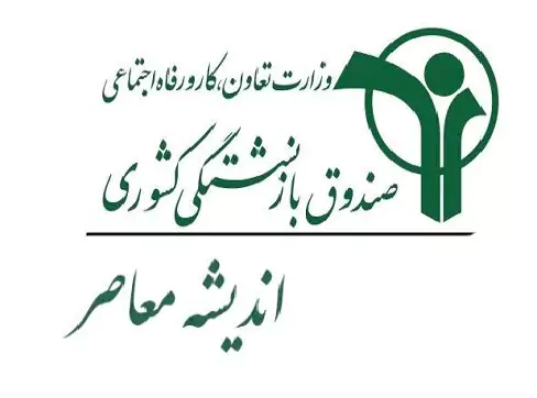 ثبت نام وام ضروری بازنشستگان+ ثبت نام وام ازدواج فرزندان بازنشستگان
