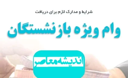 لینک ثبت نام فوری وام بازنشستگان تامین اجتماعی ویژه دهه فجر