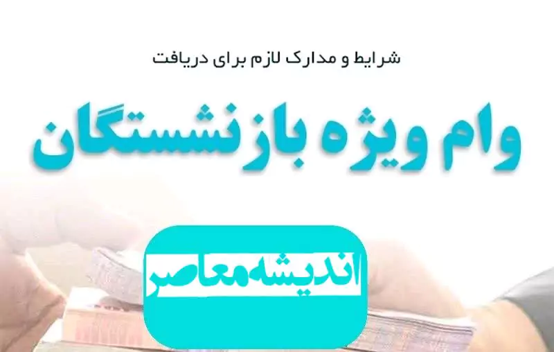 لینک ثبت نام فوری وام بازنشستگان تامین اجتماعی ویژه دهه فجر
