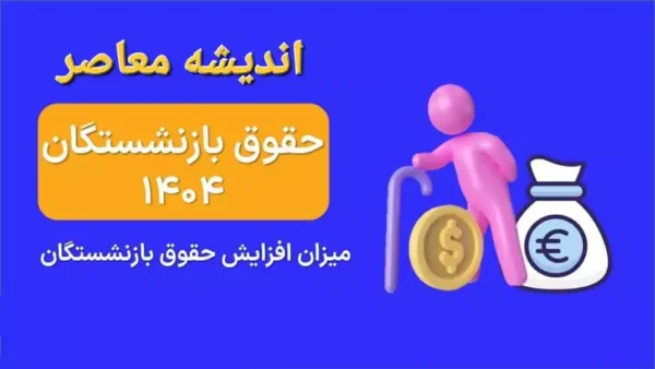افزایش حقوق بازنشستگان ۱۴۰۴ اعلام شد| از مبلغ عیدی ۱۴۰۴ بازنشستگان تا نحوه محاسبه حقوق بازنشستگی در سال جدید