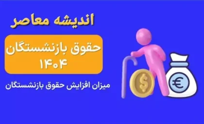 افزایش حقوق بازنشستگان ۱۴۰۴ اعلام شد| از مبلغ عیدی ۱۴۰۴ بازنشستگان تا نحوه محاسبه حقوق بازنشستگی در سال جدید