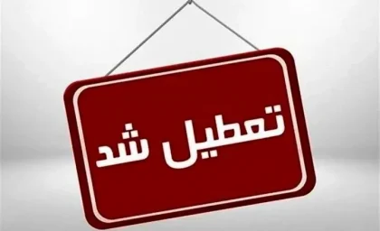 فردا ۲۱ بهمن 1403 تعطیل است |  ادارات و مدارس کدام استان‌ها یکشنبه ۲۱ بهمن تعطیل شدند؟