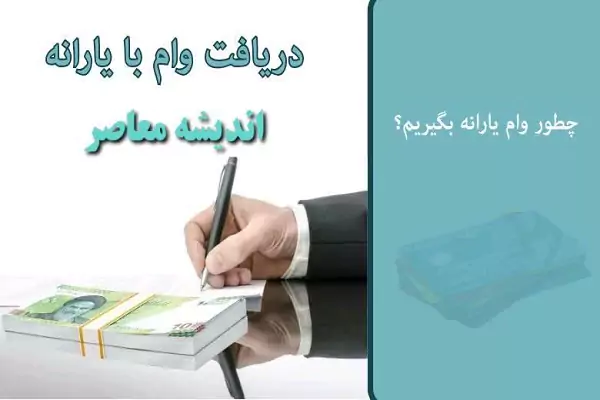 ثبت نام وام یارانه‌ در سایت https://ve.cbi.ir| وام یارانه 5/000/000 تومانی برای یارانه‌ بگیران/ روش ثبت‌ نام، شرایط و اقساط وام یارانه