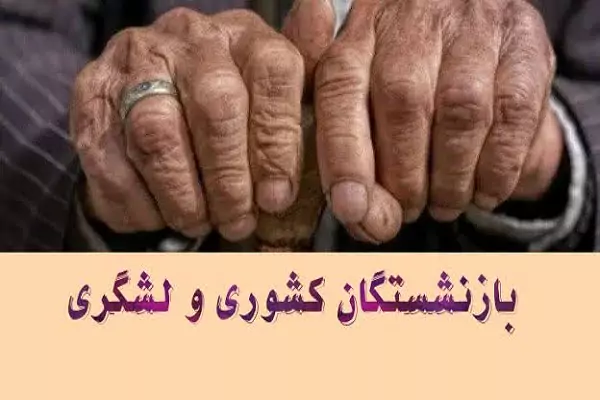 همسان سازی حقوق بازنشستگان امروز 18 بهمن |  اجرای قانون همسان سازی حقوق بازنشستگان و فرهنگیان بازنشسته به مجلس واگذار شد/خبر مهم مدیرعامل سازمان تامین اجتماعی درباره تعیین حقوق بازنشستگان