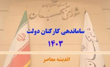 آخرین جزئیات خبری درباره طرح ساماندهی کارکنان دولت 15 بهمن