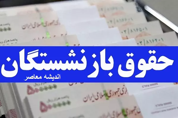 جدول واریز حقوق بازنشستگان امروز چهارشنبه ۲۴ بهمن ۱۴۰۳| تغییر فیش حقوقی بازنشستگان تامین اجتماعی در بهمن ماه