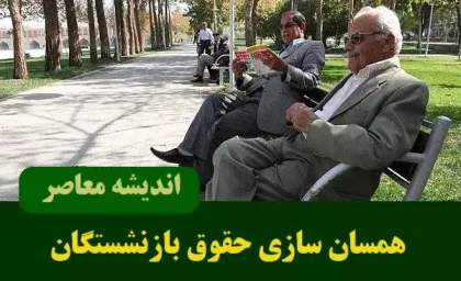 اخرین خبر از همسان سازی حقوق بازنشستگان در 21 بهمن |  همسان سازی حقوق بازنشستگان تامین اجتماعی، لشکری و کشوری در چه مرحله ای است/ خبری مهم درباره همسان‌ سازی حقوق بازنشستگان رسید