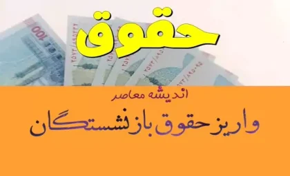 حقوق بازنشستگان تامین اجتماعی | از واریز حقوق بهمن بازنشستگان تا دریافت فیش حقوقی بازنشستگان تامین اجتماعی بهمن ۱۴۰۳