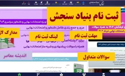 ثبت نام بنیاد سنجش| بنیاد سنجش ایران چیست+لینک ورود سریع به بنیاد سنجش ایران