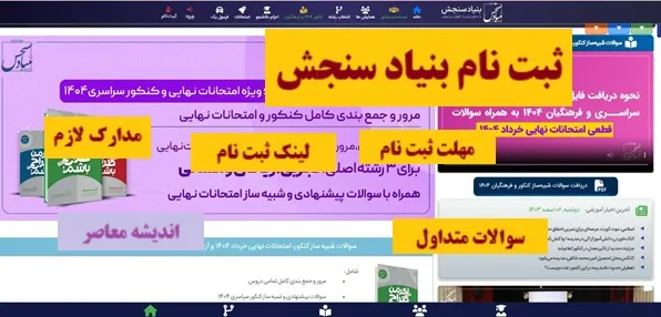 ثبت نام بنیاد سنجش| بنیاد سنجش ایران چیست+لینک ورود سریع به بنیاد سنجش ایران