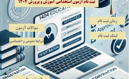 ثبت نام آزمون استخدامی آموزش و پرورش 1404/ ثبت نام آزمون دبیری ۱۴۰۴ ؛ زمان آزمون استخدامی + دفترچه استخدامی و شرایط
