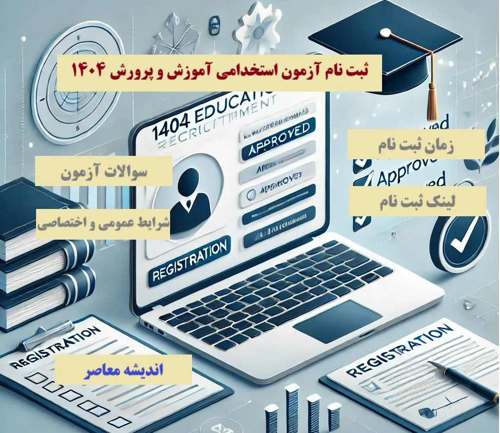 ثبت نام آزمون استخدامی آموزش و پرورش 1404/ ثبت نام آزمون دبیری ۱۴۰۴ ؛ زمان آزمون استخدامی + دفترچه استخدامی و شرایط
