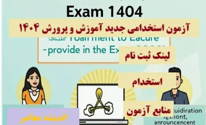 آزمون استخدامی جدید آموزش و پرورش ۱۴۰۴| آخرین خبر از استخدام آموزش و پرورش+ مهلت ثبت نام آزمون استخدامی آموزش و پرورش ۱۴۰۳
