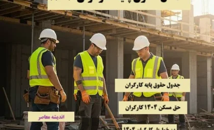 آخرین خبر از حداقل حقوق پایه کارگران 1404| حقوق کارگران 35 میلیونی شد+ نحوه افزایش حقوق کارگران در سال جدید