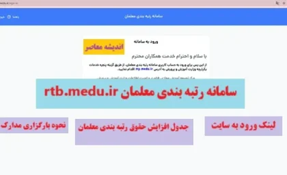 سامانه رتبه بندی معلمان rtb.medu.ir / لینک ورود به سایت+ جدول افزایش حقوق رتبه بندی معلمان 1404