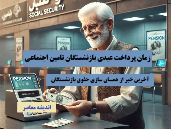 واریز شدن عیدی بازنشستگان تامین اجتماعی تا روز شنبه
