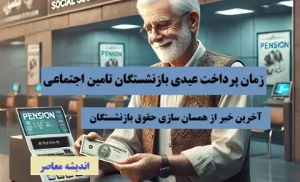 زمان پرداخت عیدی بازنشستگان تامین اجتماعی| از آخرین خبر از همسان سازی حقوق بازنشستگان تامین اجتماعی تا دو خبر خوب برای بازنشستگان تامین اجتماعی