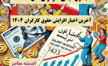 جدول عیدی کارگران سال 1403| آخرین اخبار افزایش حقوق کارگران 1404+ جدول مالیات حقوق کارگران
