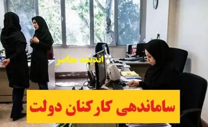 آخرین جزئیات خبری درباره طرح ساماندهی کارکنان دولت در 27 بهمن