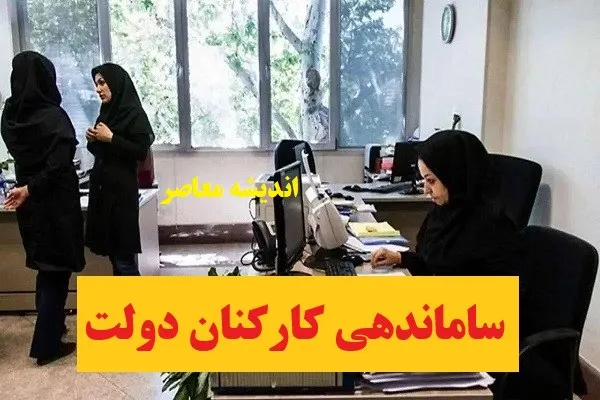 آخرین جزئیات خبری درباره طرح ساماندهی کارکنان دولت در 27 بهمن