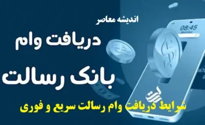 نحوه درخواست وام بانک رسالت + آموزش ویدئویی