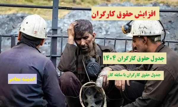 افزایش حقوق کارگران| جدول حقوق کارگران 1404+ جدول حقوق کارگران با سابقه کار
