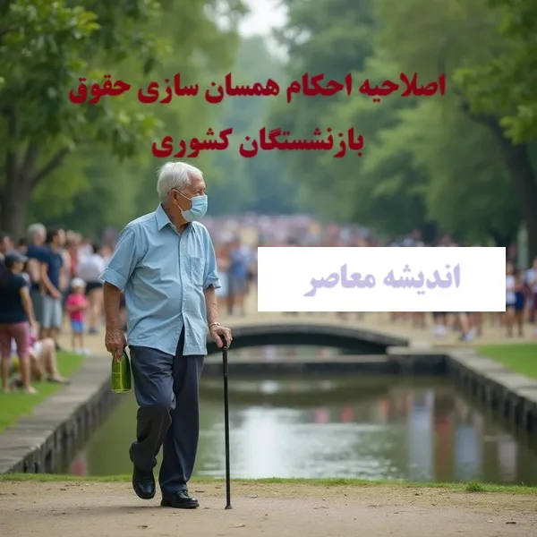 همسان سازی حقوق بازنشستگان تامین اجتماعی | همسان سازی حقوق بازنشستگان تامین اجتماعی، لشکری و کشوری به کجا رسید/  معوقات همسان‌ سازی حقوق بازنشستگان به کجا رسید