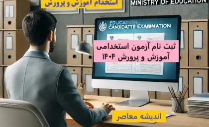 sanjesh.org ثبت نام استخدامی آموزش و پرورش 1404| منابع آزمون استخدامی آموزش و پرورش رشته آموزگار ابتدایی+ سوالات آزمون استخدامی آموزش و پرورش 1403 با جواب