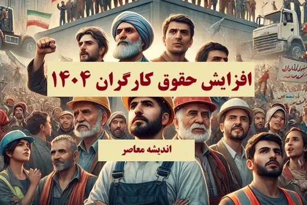 بمب خبری برای کارگران/ دستمزد کارگران در مسیر جدید | افزایش حقوق فصلی در راه است؟!