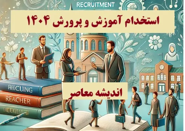 زمان ثبت‌ نام آزمون استخدامی آموزش و پرورش ۱۴۰۳ از شرایط تا مراحل و نکات مهم آزمون استخدامی