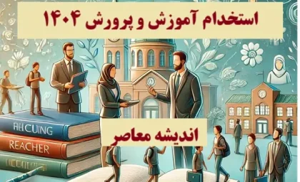 استخدام آموزش و پرورش ۱۴۰۴| زمان ثبت نام آزمون استخدامی آموزش و پرورش ۱۴۰۴(دفترچه استخدامی)+ دفترچه آزمون استخدامی آموزش و پرورش ۱۴۰۴​ – دانلود 1404