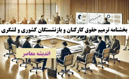بخشنامه ترمیم حقوق کارکنان و بازنشستگان کشوری و لشگری