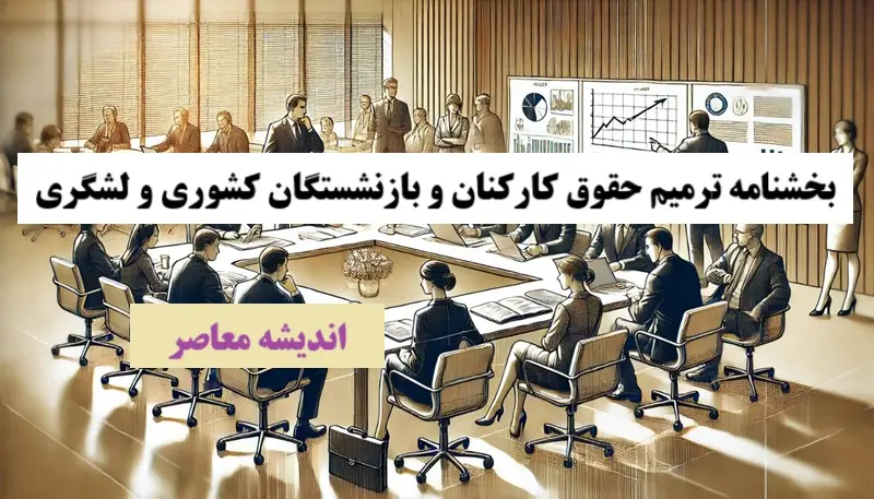 بخشنامه ترمیم حقوق کارکنان و بازنشستگان کشوری و لشگری