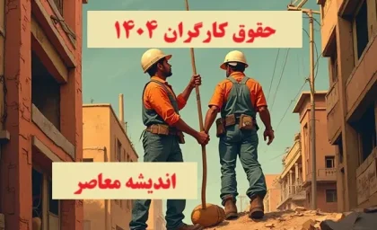 سفره کارگران رنگین تر می شود /افزایش 4میلیونی دستمزد در راه است
